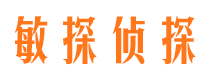 偏关敏探私家侦探公司